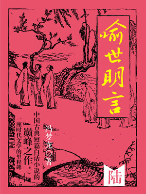 cover image of 喻世明言·陆